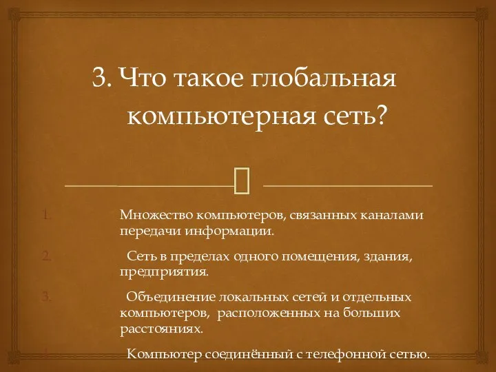 Что такое глобальная компьютерная сеть? Множество компьютеров, связанных каналами передачи информации. Сеть