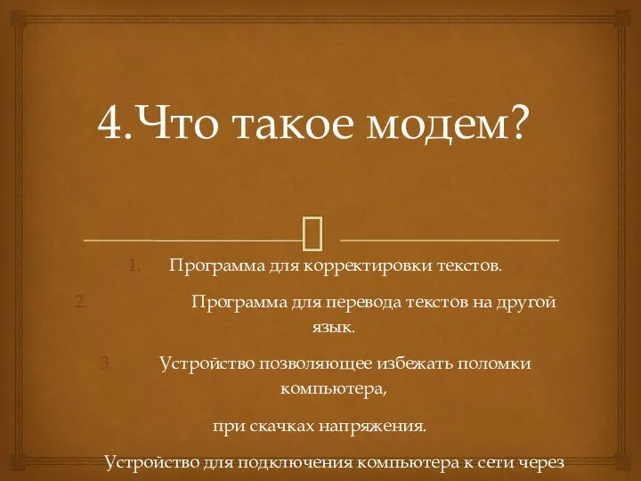 Что такое модем? Программа для корректировки текстов. Программа для перевода текстов на