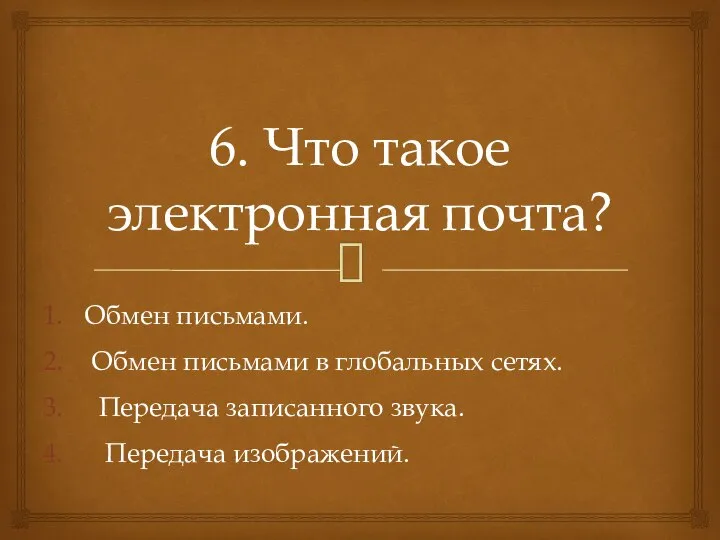 6. Что такое электронная почта? Обмен письмами. Обмен письмами в глобальных сетях.