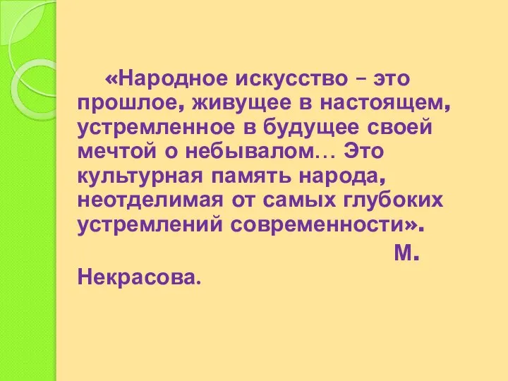 «Народное искусство – это прошлое, живущее в настоящем, устремленное в будущее своей