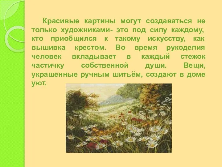 Красивые картины могут создаваться не только художниками- это под силу каждому, кто