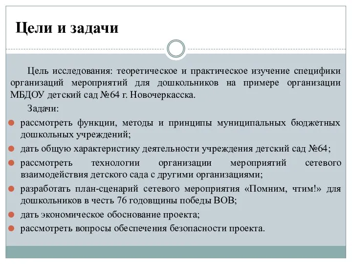 Цели и задачи Цель исследования: теоретическое и практическое изучение специфики организаций мероприятий