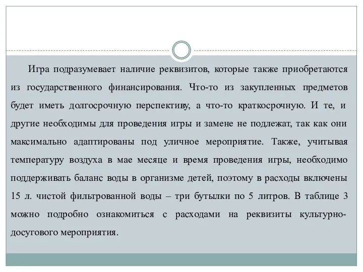 Игра подразумевает наличие реквизитов, которые также приобретаются из государственного финансирования. Что-то из