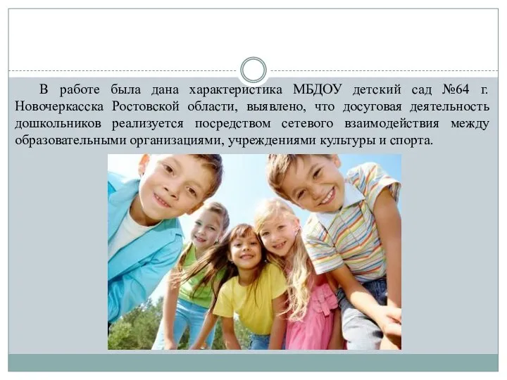 В работе была дана характеристика МБДОУ детский сад №64 г. Новочеркасска Ростовской