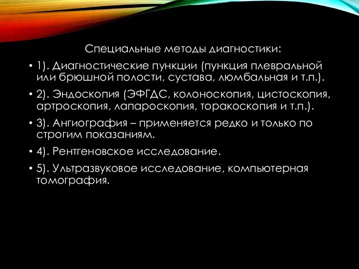 Специальные методы диагностики: 1). Диагностические пункции (пункция плевральной или брюшной полости, сустава,