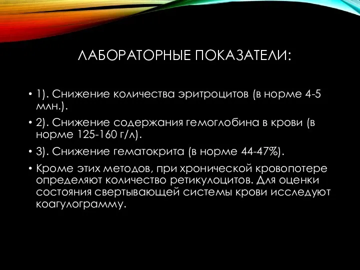 ЛАБОРАТОРНЫЕ ПОКАЗАТЕЛИ: 1). Снижение количества эритроцитов (в норме 4-5 млн.). 2). Снижение