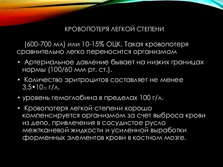 КРОВОПОТЕРЯ ЛЕГКОЙ СТЕПЕНИ (600-700 мл) или 10-15% ОЦК. Такая кровопотеря сравнительно легко