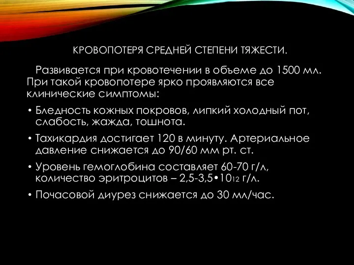 КРОВОПОТЕРЯ СРЕДНЕЙ СТЕПЕНИ ТЯЖЕСТИ. Развивается при кровотечении в объеме до 1500 мл.