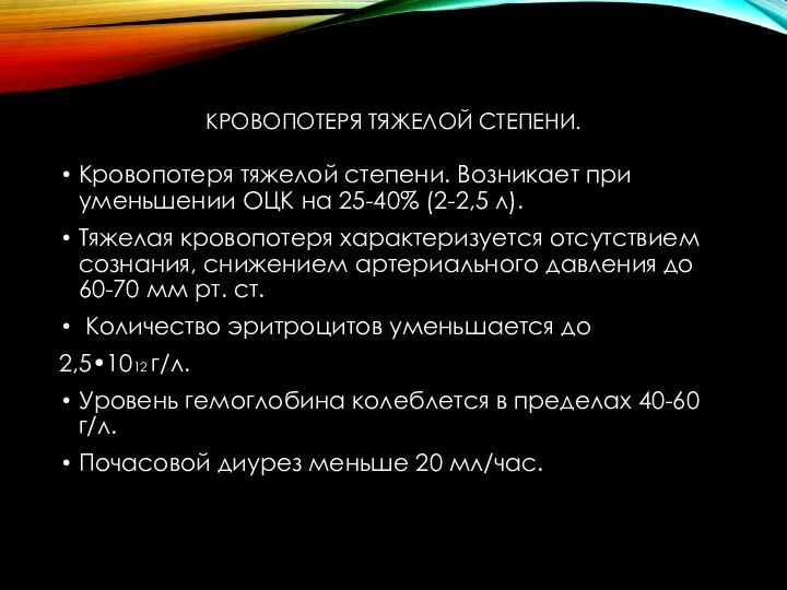 КРОВОПОТЕРЯ ТЯЖЕЛОЙ СТЕПЕНИ. Кровопотеря тяжелой степени. Возникает при уменьшении ОЦК на 25-40%