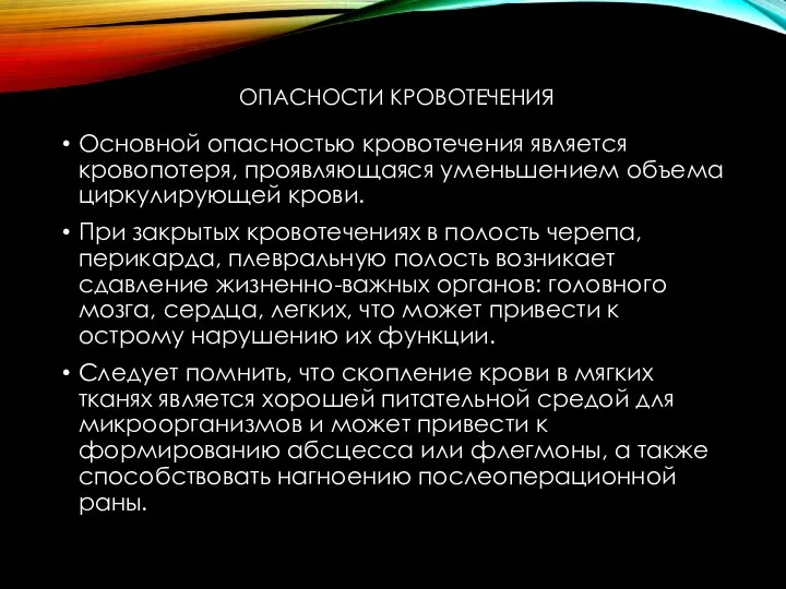 ОПАСНОСТИ КРОВОТЕЧЕНИЯ Основной опасностью кровотечения является кровопотеря, проявляющаяся уменьшением объема циркулирующей крови.