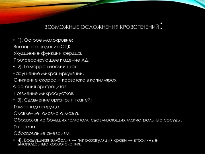 ВОЗМОЖНЫЕ ОСЛОЖНЕНИЯ КРОВОТЕЧЕНИЙ: 1). Острое малокровие: Внезапное падение ОЦК. Ухудшение функции сердца.