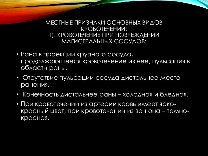 МЕСТНЫЕ ПРИЗНАКИ ОСНОВНЫХ ВИДОВ КРОВОТЕЧЕНИЙ: 1). КРОВОТЕЧЕНИЕ ПРИ ПОВРЕЖДЕНИИ МАГИСТРАЛЬНЫХ СОСУДОВ: Рана