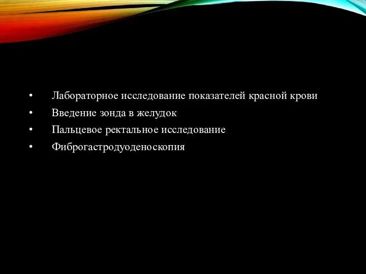 Лабораторное исследование показателей красной крови Введение зонда в желудок Пальцевое ректальное исследование Фиброгастродуоденоскопия