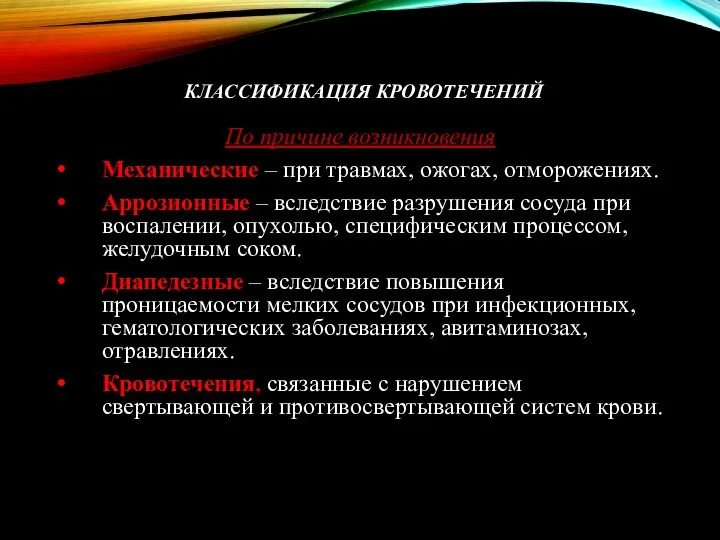 КЛАССИФИКАЦИЯ КРОВОТЕЧЕНИЙ По причине возникновения Механические – при травмах, ожогах, отморожениях. Аррозионные