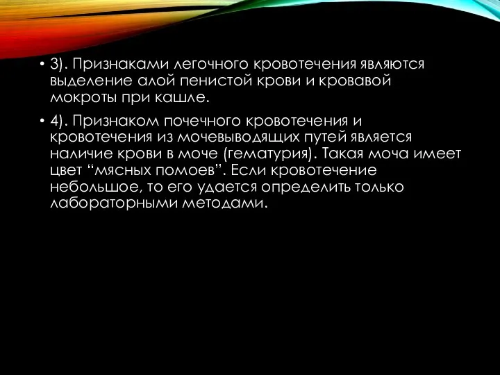 3). Признаками легочного кровотечения являются выделение алой пенистой крови и кровавой мокроты