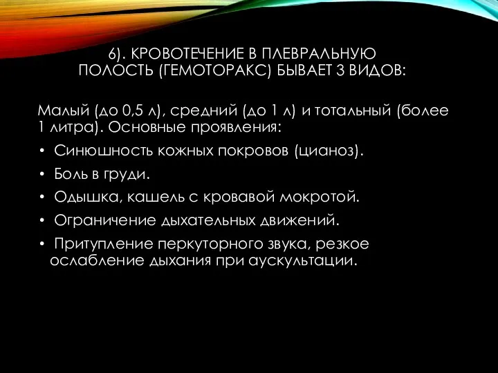 6). КРОВОТЕЧЕНИЕ В ПЛЕВРАЛЬНУЮ ПОЛОСТЬ (ГЕМОТОРАКС) БЫВАЕТ 3 ВИДОВ: Малый (до 0,5