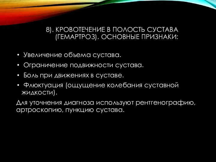 8). КРОВОТЕЧЕНИЕ В ПОЛОСТЬ СУСТАВА (ГЕМАРТРОЗ). ОСНОВНЫЕ ПРИЗНАКИ: Увеличение объема сустава. Ограничение