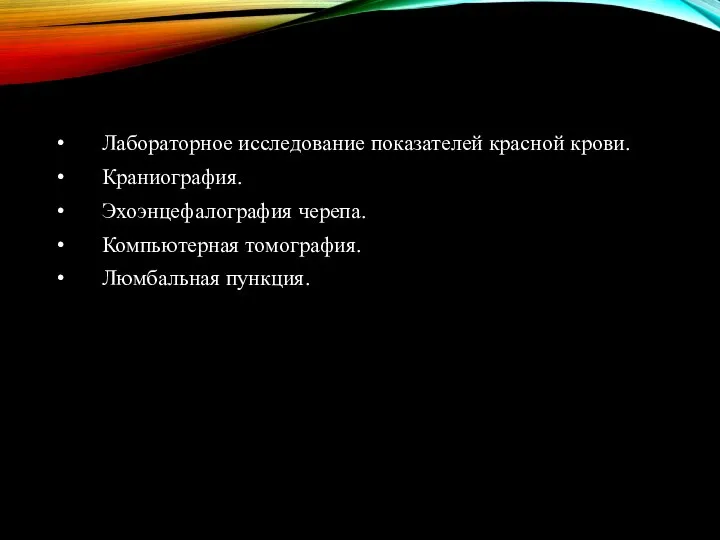 Лабораторное исследование показателей красной крови. Краниография. Эхоэнцефалография черепа. Компьютерная томография. Люмбальная пункция.