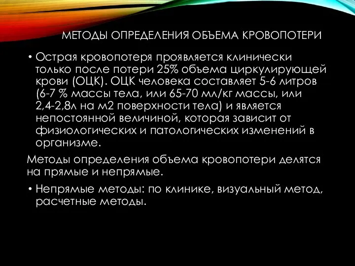 МЕТОДЫ ОПРЕДЕЛЕНИЯ ОБЪЕМА КРОВОПОТЕРИ Острая кровопотеря проявляется клинически только после потери 25%