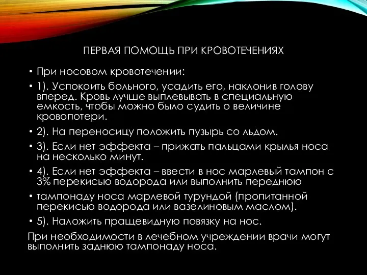 ПЕРВАЯ ПОМОЩЬ ПРИ КРОВОТЕЧЕНИЯХ При носовом кровотечении: 1). Успокоить больного, усадить его,