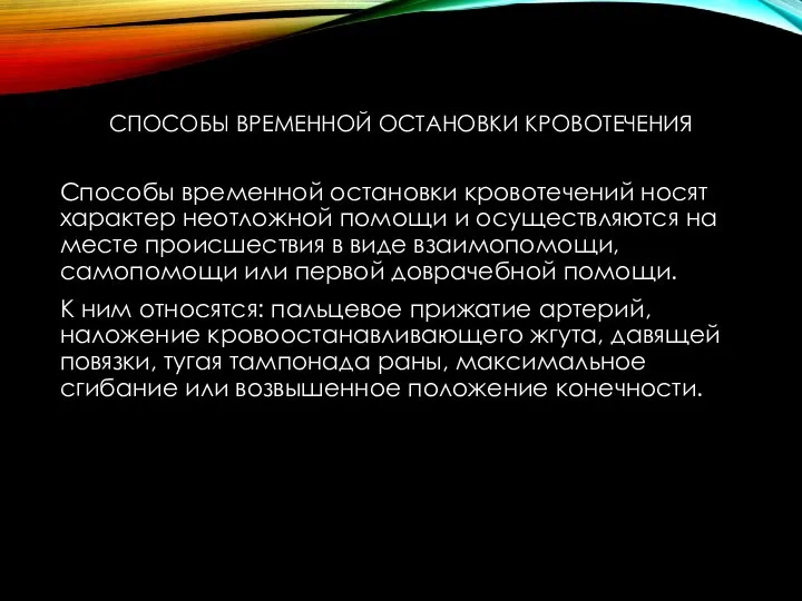 СПОСОБЫ ВРЕМЕННОЙ ОСТАНОВКИ КРОВОТЕЧЕНИЯ Способы временной остановки кровотечений носят характер неотложной помощи