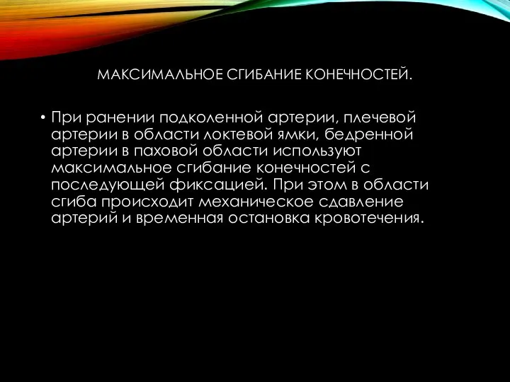 МАКСИМАЛЬНОЕ СГИБАНИЕ КОНЕЧНОСТЕЙ. При ранении подколенной артерии, плечевой артерии в области локтевой