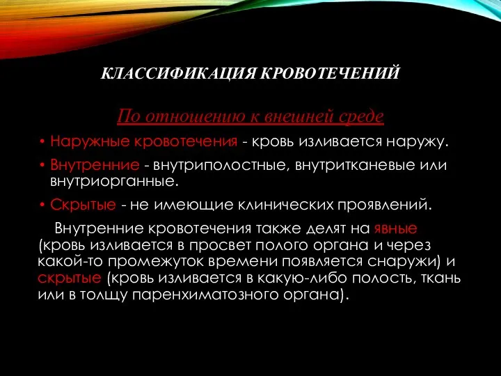 КЛАССИФИКАЦИЯ КРОВОТЕЧЕНИЙ По отношению к внешней среде Наружные кровотечения - кровь изливается