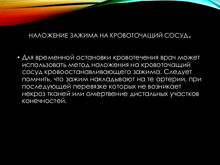 НАЛОЖЕНИЕ ЗАЖИМА НА КРОВОТОЧАЩИЙ СОСУД. Для временной остановки кровотечения врач может использовать