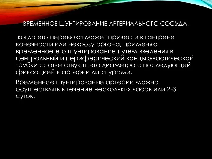 ВРЕМЕННОЕ ШУНТИРОВАНИЕ АРТЕРИАЛЬНОГО СОСУДА. когда его перевязка может привести к гангрене конечности