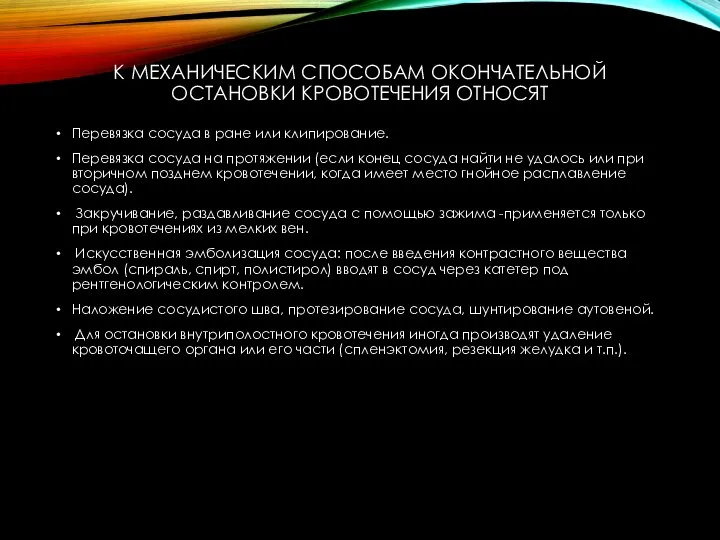 К МЕХАНИЧЕСКИМ СПОСОБАМ ОКОНЧАТЕЛЬНОЙ ОСТАНОВКИ КРОВОТЕЧЕНИЯ ОТНОСЯТ Перевязка сосуда в ране или