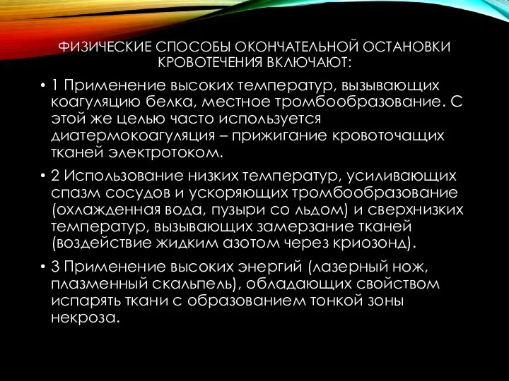 ФИЗИЧЕСКИЕ СПОСОБЫ ОКОНЧАТЕЛЬНОЙ ОСТАНОВКИ КРОВОТЕЧЕНИЯ ВКЛЮЧАЮТ: 1 Применение высоких температур, вызывающих коагуляцию