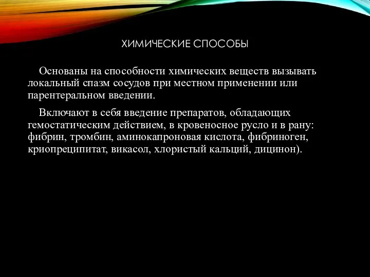 ХИМИЧЕСКИЕ СПОСОБЫ Основаны на способности химических веществ вызывать локальный спазм сосудов при