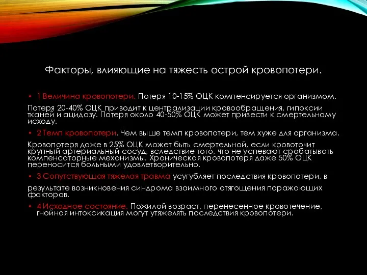 Факторы, влияющие на тяжесть острой кровопотери. 1 Величина кровопотери. Потеря 10-15% ОЦК