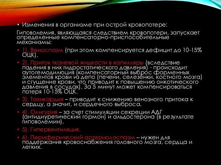 Изменения в организме при острой кровопотере: Гиповолемия, являющаяся следствием кровопотери, запускает определенные