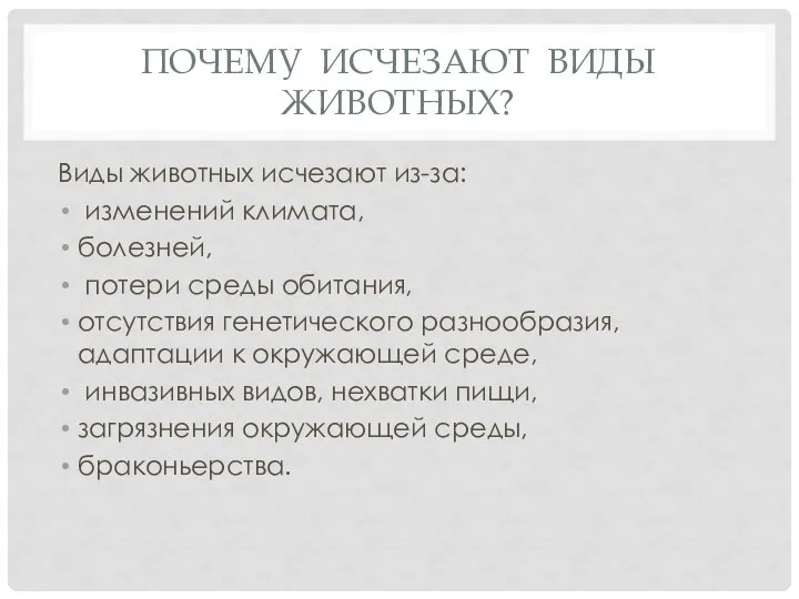 ПОЧЕМУ ИСЧЕЗАЮТ ВИДЫ ЖИВОТНЫХ? Виды животных исчезают из-за: изменений климата, болезней, потери