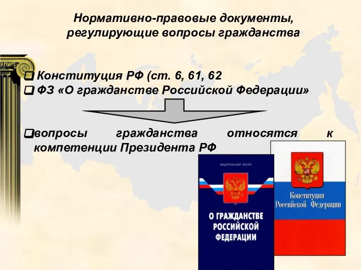 Нормативно-правовые документы, регулирующие вопросы гражданства Конституция РФ (ст. 6, 61, 62 ФЗ