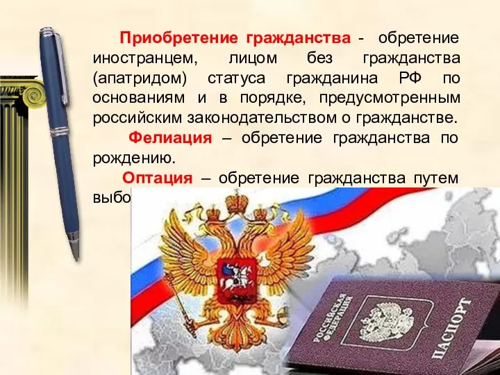 Приобретение гражданства - обретение иностранцем, лицом без гражданства (апатридом) статуса гражданина РФ