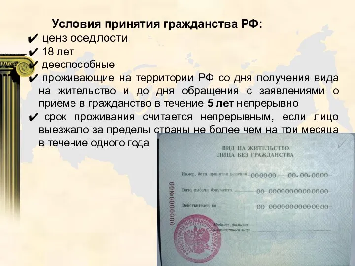 Условия принятия гражданства РФ: ценз оседлости 18 лет дееспособные проживающие на территории