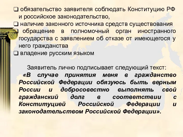 обязательство заявителя соблюдать Конституцию РФ и российское законодательство, наличие законного источника средств