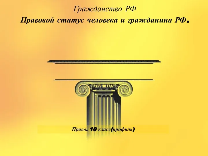 Гражданство РФ Правовой статус человека и гражданина РФ. Право. 10 класс(профиль)