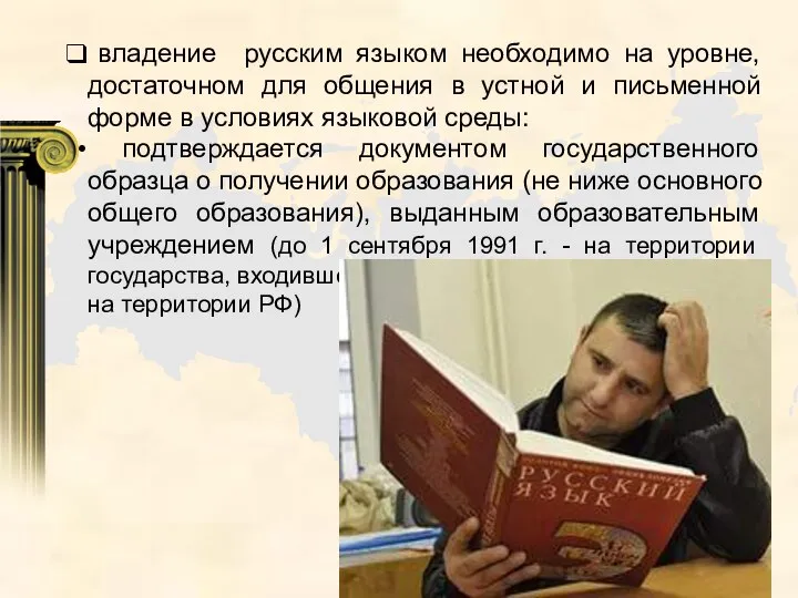 владение русским языком необходимо на уровне, достаточном для общения в устной и