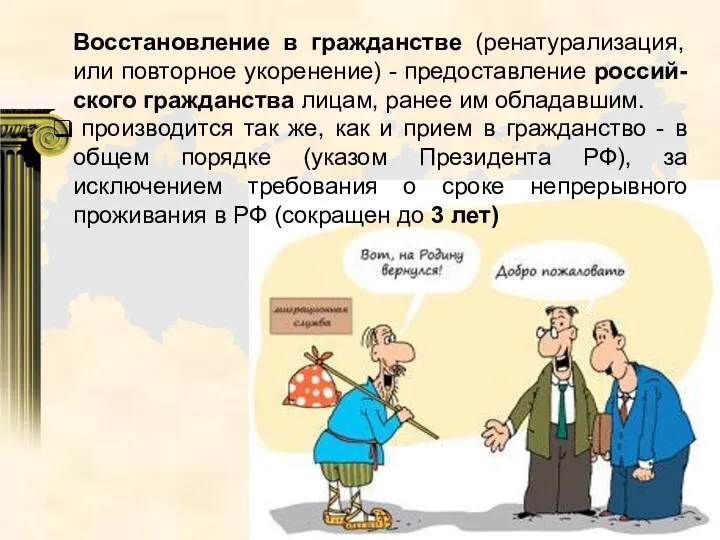 Восстановление в гражданстве (ренатурализация, или повторное укоренение) - предоставление россий-ского гражданства лицам,