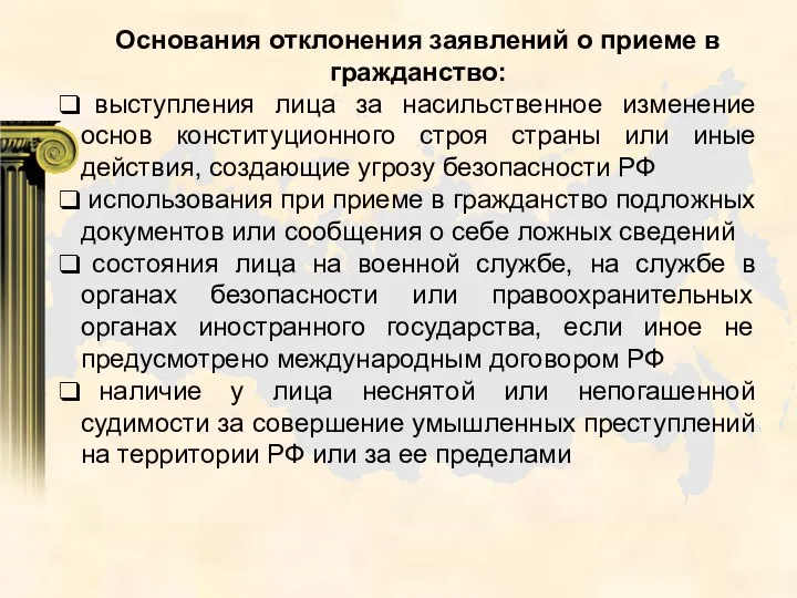 Основания отклонения заявлений о приеме в гражданство: выступления лица за насильственное изменение