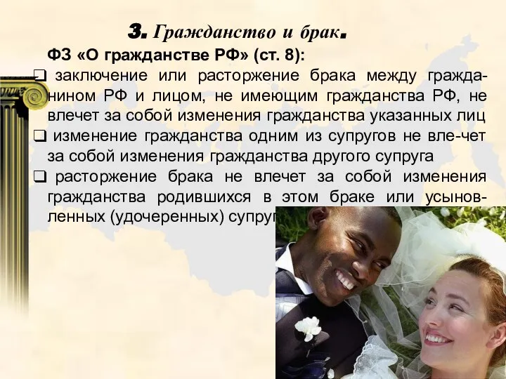 3. Гражданство и брак. ФЗ «О гражданстве РФ» (ст. 8): заключение или