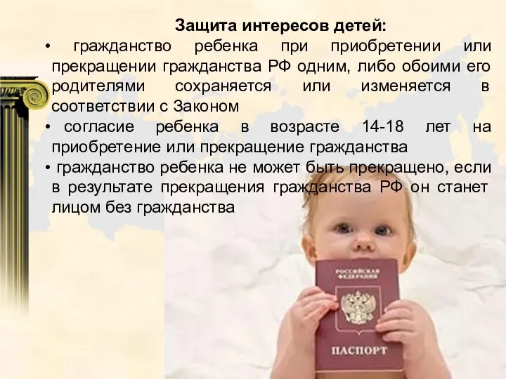 Защита интересов детей: гражданство ребенка при приобретении или прекращении гражданства РФ одним,