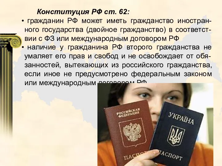 Конституция РФ ст. 62: гражданин РФ может иметь гражданство иностран-ного государства (двойное