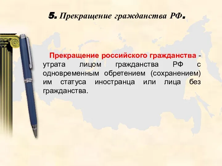 Прекращение российского гражданства - утрата лицом гражданства РФ с одновременным обретением (сохранением)