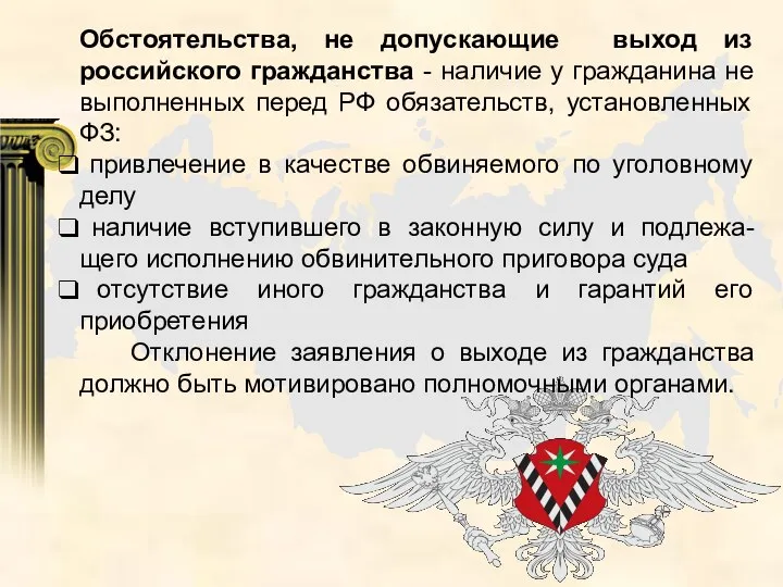 Обстоятельства, не допускающие выход из российского гражданства - наличие у гражданина не