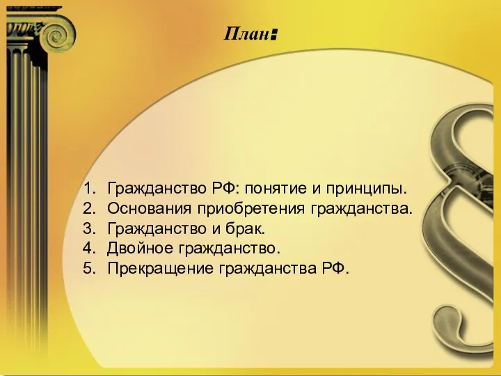 План: Гражданство РФ: понятие и принципы. Основания приобретения гражданства. Гражданство и брак.