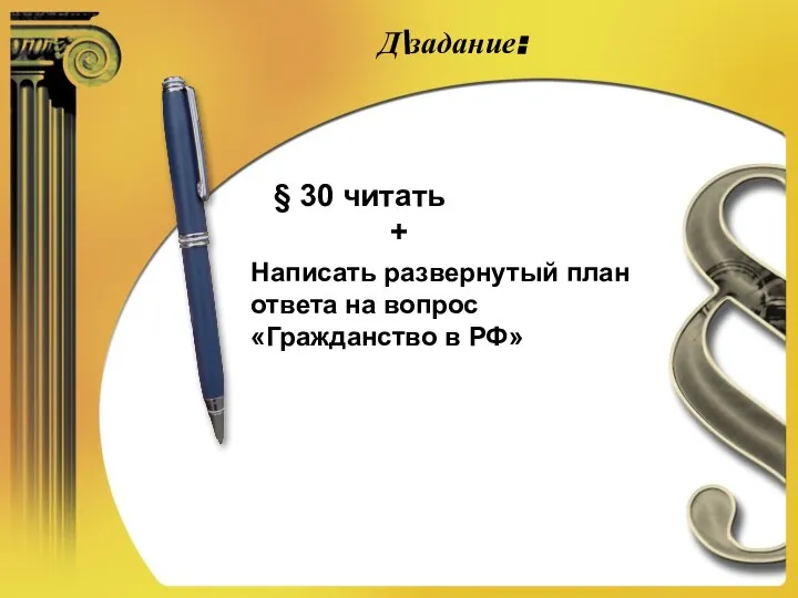Д\задание: § 30 читать + Написать развернутый план ответа на вопрос «Гражданство в РФ»